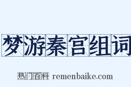 梦游秦宫组词是什么意思的图片